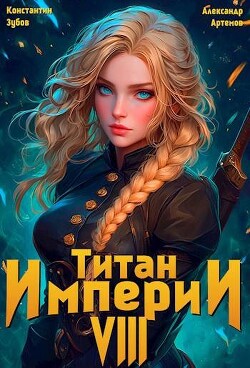 Читать Титан империи 8