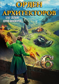 Читать Орден Архитекторов 6