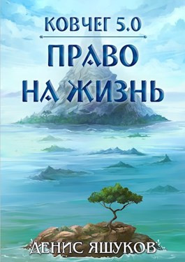 Читать Ковчег 5.0. Право на жизнь [1]