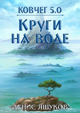 Читать Ковчег 5.0. Круги на воде [2]