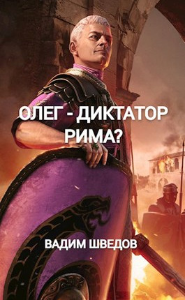 Олег - диктатор Рима?