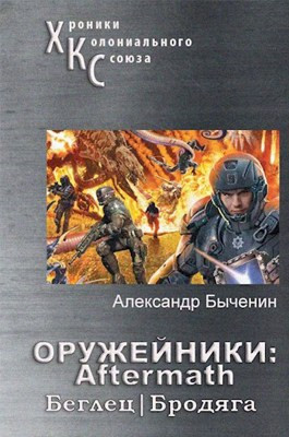 Читать Оружейники: Aftermath. Книга 1. Беглец/Бродяга