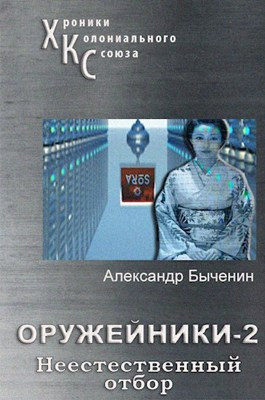 Читать Оружейники. Книга 2. Неестественный отбор