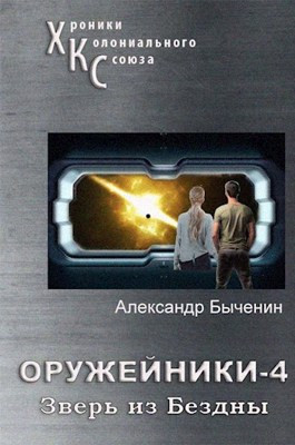 Оружейники. Книга 4. Зверь из Бездны