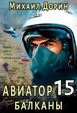 Читать Авиатор 15. Балканы