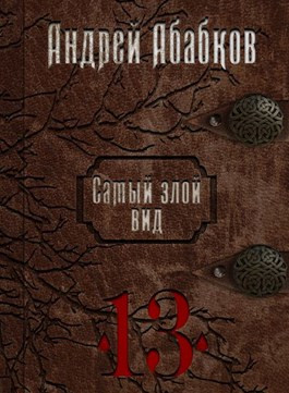 Самый злой вид 13