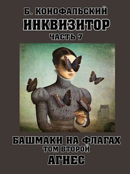 Инквизитор. Башмаки на флагах. Том второй.  АГНЕС