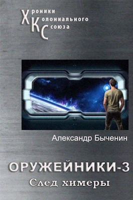 Читать Оружейники. Книга 3. След Химеры