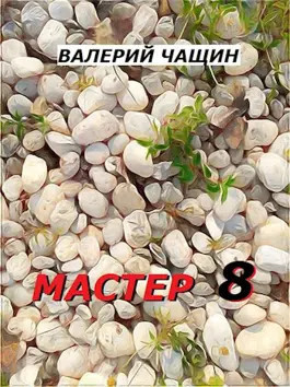 Мастер Часть 8