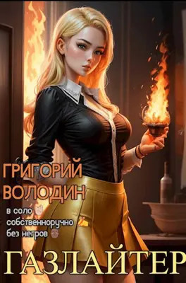 Читать #Бояръ-Аниме. Газлайтер. Том 16