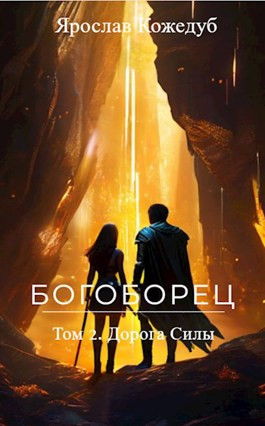 Богоборец. Том 2. Дорога Силы