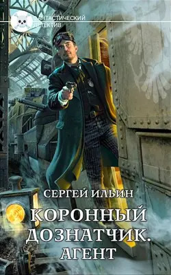 Читать Книга 3. Агент