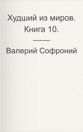 Читать Худший из миров. Книга 10