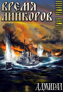 «Время линкоров»