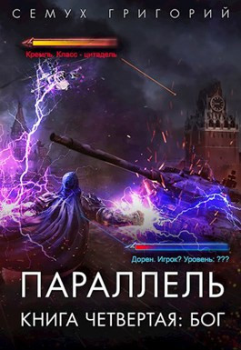 Читать Параллель. Книга четвертая: Бог