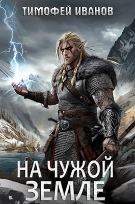 На чужой земле