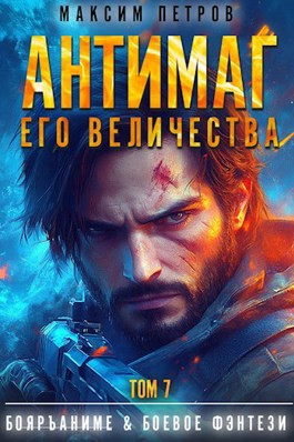 Читать Антимаг его величества. Том VII