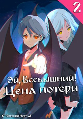 Эй, Всевышний! Цена потери. Том II.