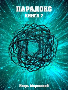 Читать Парадокс. Книга 7