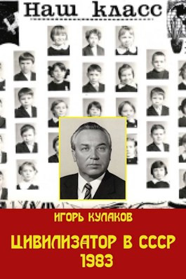 Читать Цивилизатор в СССР 1983