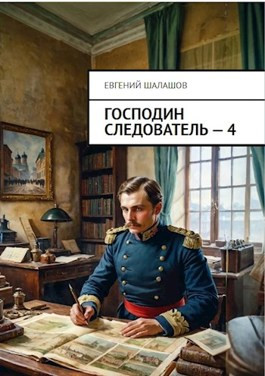 Читать Господин следователь. Книга четвертая