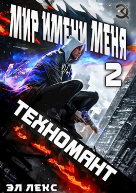 МИМ-2. Техномант