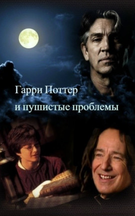 Гарри Поттер и Пушистые проблемы