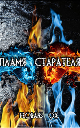 Пламя Старателя