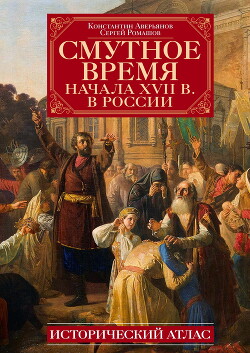 Читать Смутное время начала XVII в. в России. Исторический атлас