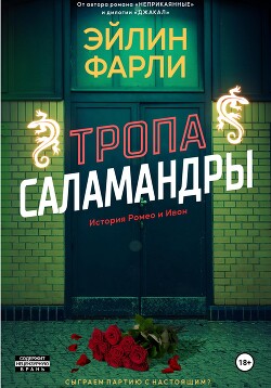 Читать Тропа Саламандры