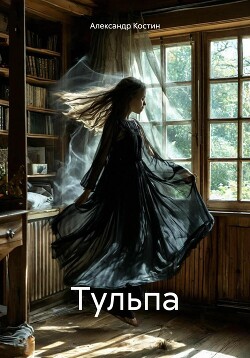 Читать Тульпа