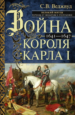 Читать Война короля Карла I. Великий мятеж: переход от монархии к республике. 1641–1647