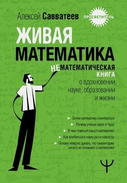 Читать Живая математика. Нематематическая книга о вдохновении, науке, образовании и жизни