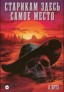 Читать Старикам здесь самое место