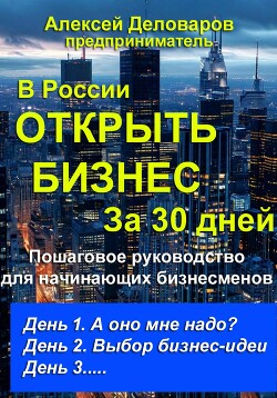 Читать Открыть бизнес за 30 дней