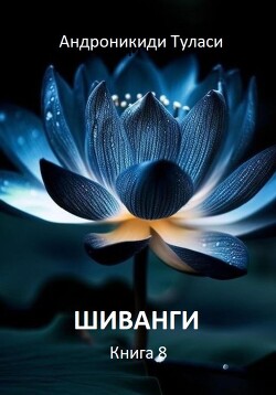 Читать Шиванги. Книга 8