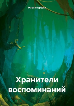 Читать Хранители воспоминаний