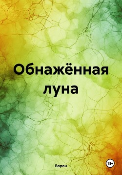 Читать Обнажённая луна