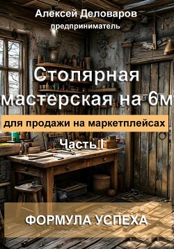 Читать Столярная мастерская на 6м2 для продажи на маркетплейсах