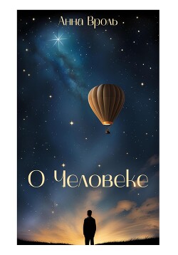 Читать О Человеке