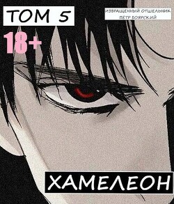 Читать Наемник переродился на планете женщин! Или кратко: Хамелеон. Том 5