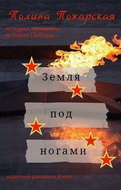 Земля под ногами