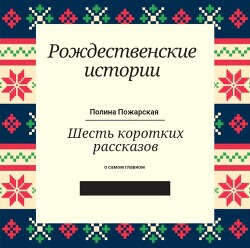 Рождественские истории