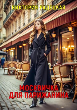 Читать Москвичка для парижанина