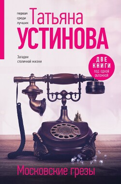 Читать Московские грезы. Две книги под одной обложкой