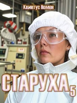 Старуха 5