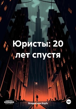 Читать Юристы: 20 лет спустя