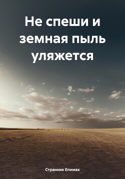 Читать Не спеши и земная пыль уляжется