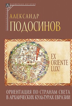 Читать Ex oriente lux! Ориентация по странам света в архаических культурах Евразии