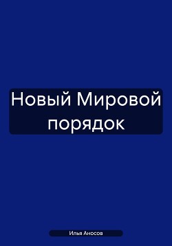 Читать Новый Мировой порядок